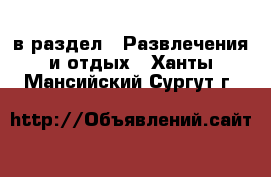  в раздел : Развлечения и отдых . Ханты-Мансийский,Сургут г.